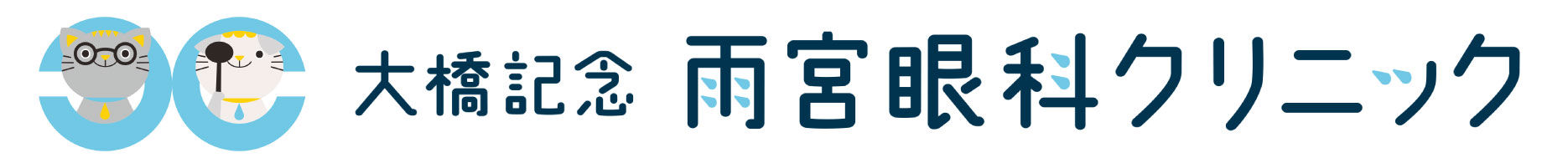 雨宮眼科クリニック