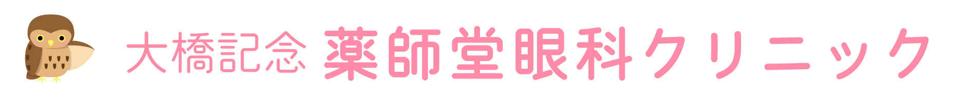 薬師堂眼科クリニック